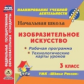 CD для ПК. Изобразительное искусство.3 кл.Раб.прогр.и технол.карты уроков по УМК"Школа России"(ФГОС)