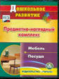 CD для ПК. Предметно-наглядный комплекс. Мебель. Посуда.