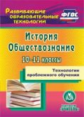 CD для ПК. Технологии проблемного обуч.История.Обществоз.10-11кл../ Кузьмина (ФГОС)