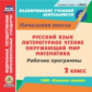 CD для ПК. Русс.яз.Лит.чт.Матем.Окр.мир.2кл.:раб.прогр.по УМК Планета знаний"./ Архарова