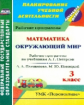 Федусь. Окружающий мир. Математика. 3 кл. Раб./програм. /УМК "Перспектива" Плешаков, Новицкая. ФГОС.