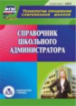 CD для ПК. Справочник школьного администратора./ Голубева (ФГОС)