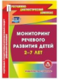 CD для ПК. Мониторинг речевого развития детей 2-7 лет./ Кашина.(ФГОС)