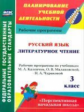 Лободина. Рус.яз. Лит.чт. 3 кл. Раб.прогр.по уч.Каленчук,Чураковой. (УМК"Перспектив.нач.шк"). (ФГОС)