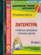 CD для ПК. Литература. 6 кл. Раб. прогр. и система уроков по уч. под ред. Коровиной/ (ФГОС)