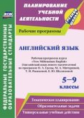 Сафронова. Англ.яз.5-9кл.Раб.пр.курса"New Millennium English" (Анг.яз.нов.тысяч.)по пр.Гроза.(ФГОС).