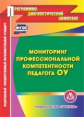 CD для ПК. Мониторинг профессиональной компетентности педагога ОУ./ Пашкевич (ФГОС)