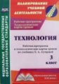 Павлова. Технология. 3 кл. Рабочая прог.и технолог. карты уроков по уч. Лутцевой. УМК "Начальная шко