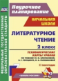 Арнгольд. Литературное чтение. 2кл.Технологич. карты ур. по уч. Климановой, Горецкого. УМК "Школа Ро