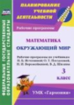 Кибирева. Математика. Окружающий мир. 3 кл. Рабочие прогр. по уч. Истоминой; Поглазовой, Ворожейкино