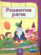 Харченко. Развитие речи. Сборник развивающих заданий для детей 4-5 лет. (ФГОС)