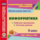 CD для ПК. Информатика.3кл.Рабочая прогр. и система уроков по УМК "Школа 2100. (ФГОС)