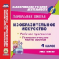 CD для ПК. ИЗО. 4 класс. Раб.прогр. и технол.карты уроков по УМК "РИТМ( ФГОС) (ФГОС)