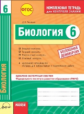 Биология. 6 кл. Комплексная тетрадь для контроля знаний. Одобрено экспертным советом ФГАУ "ФИРО". +