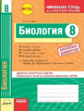 Биология. 8 кл. Комплексная тетрадь для контроля знаний. Одобрено экспертным советом ФГАУ "ФИРО"+ пр