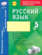 Русский язык. 5 кл. Комплексная тетрадь для контроля знаний. Одобрено экспертным советом ФГАУ "ФИРО"