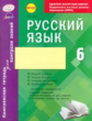 Русский язык. 6 кл. Комплексная тетрадь для контроля знаний. Одобрено экспертным советом ФГАУ "ФИРО"
