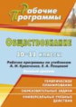 Черноиванова. Обществознание. 10-11 кл. Раб. прогр. по уч. Кравченко, Певцовой.