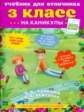 Узорова. Учебник для отличника на каникулы. 3 кл.