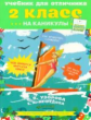Узорова. Учебник для отличника на каникулы. 2 кл.