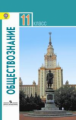 Боголюбов. Обществознание 11 кл. Базовый уровень. Учебник. (ФГОС)