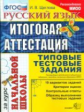 Итоговая аттестация за курс начальной школы. Русский язык. ТТЗ. /Щеглова. (ФГОС).