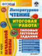 Итоговая работа за курс начальной школы. Литературное чтение. ТТЗ. / Языканова. (ФГОС).