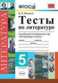 УМК Коровина. Литература. Тесты. 5 кл. / Ляшенко. (ФГОС).