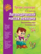 Крупенчук. Логопедический массаж ложками.