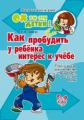 Шапиро. Ох уж эти детки! Как пробудить у ребенка интерес к учебе.