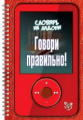 Ушакова. Говори правильно! (Словарь на ладони).