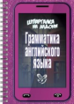 Ушакова. Шпаргалка на ладони. Грамматика английского языка. (На ладони).