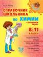 Лилле. Справочник школьника по химии с решением задач. Средняя школа. 8-11 классы.