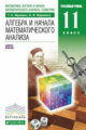 Муравин. Алгебра и начала математ. анализа. 11 кл. Учебник. Углубленный уровень. ВЕРТИКАЛЬ. (ФГОС).