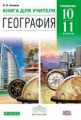 Холина. География. 10 кл. КДУ. Углубл. уровень. ВЕРТИКАЛЬ. (ФГОС).