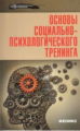 Василенко. Основы социально-психологического тренинга.