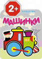 Машинки. В путешествии. 2+./Козэра.
