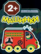 Машинки. Спешат на помощь. 2+./Козэра.