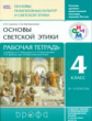Савченко. Основы светской этики. 4-5 кл. Р/т. РИТМ. (ФГОС).