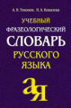 Тихонов. Учебный фразеологический словарь русского языка.