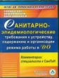 CD для ПК. Санитарно-эпидемиологические треб-я к устройству ДО. Комм. к СанПи./ Моторыгина,Вилкова .