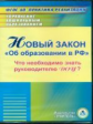 CD для ПК. Новый закон "Об образовании в РФ": что необходимо знать руководителю ДОУ?С комм. (ФГОС)