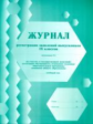 Журнал регистрации заявлений выпускников 9 классов на участие в гос. (итоговой) аттестации.