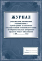Журнал учета выдачи уведомлений участникам ЕГЭ о регистрации на экзаменах гос. итоговой аттестации п