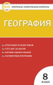 КИМ География 8 кл. (ФГОС) /Жижина.