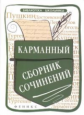 Амелина. Карманный сборник сочинений.