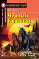 Сьюэлл А. Чёрный Красавчик. Домашнее чтение. (КДЧ на английском, адаптированный текст).