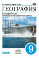 Алексеев. География. 9 кл. География России. Хозяйство и географ. районы. Учебник. ВЕРТИКАЛЬ. (ФГОС)