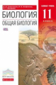 Сивоглазов. Общая биология. 11 кл. Учебник. Базовый уровень. ВЕРТИКАЛЬ. (ФГОС)
