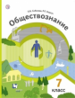Соболева. Обществознание. 7 кл. Учебник. (ФГОС)